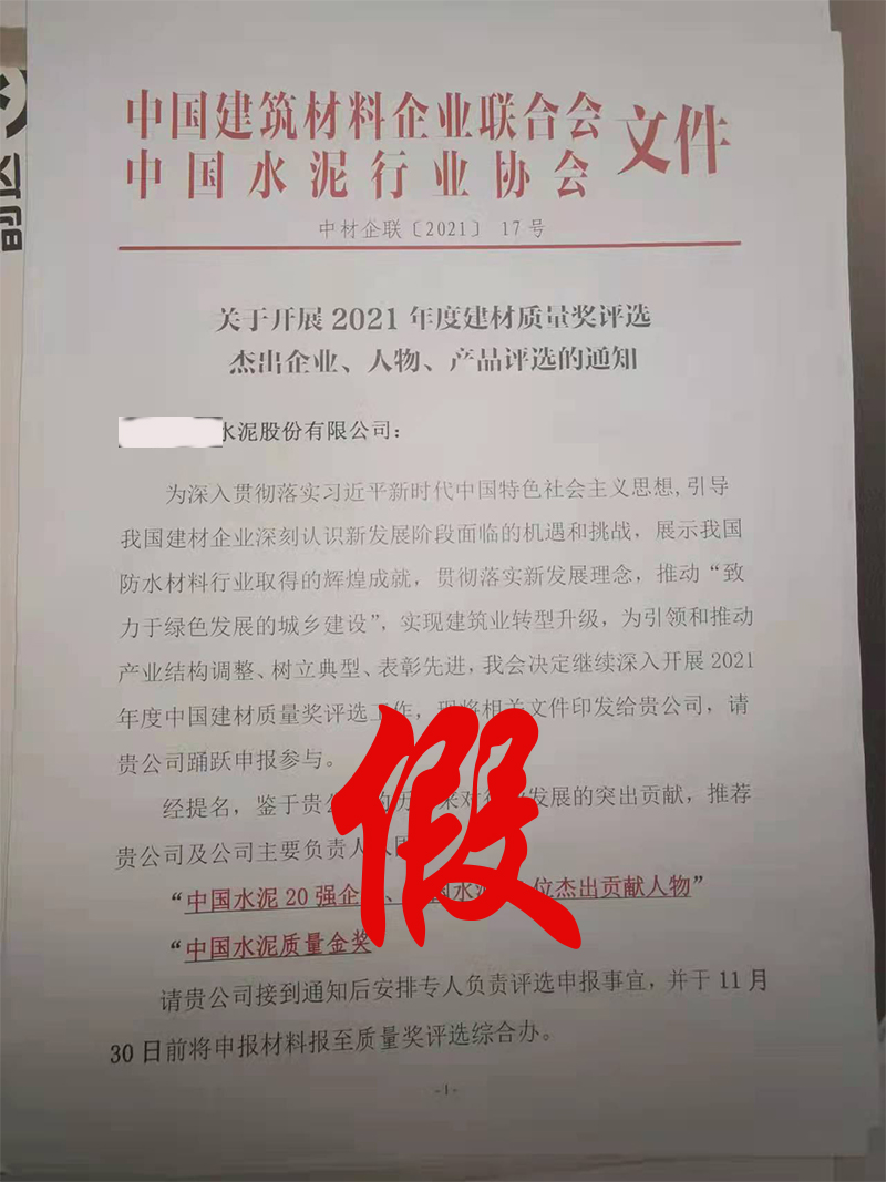 打假！嚴禁冒充中國水泥協會名義舉辦活動