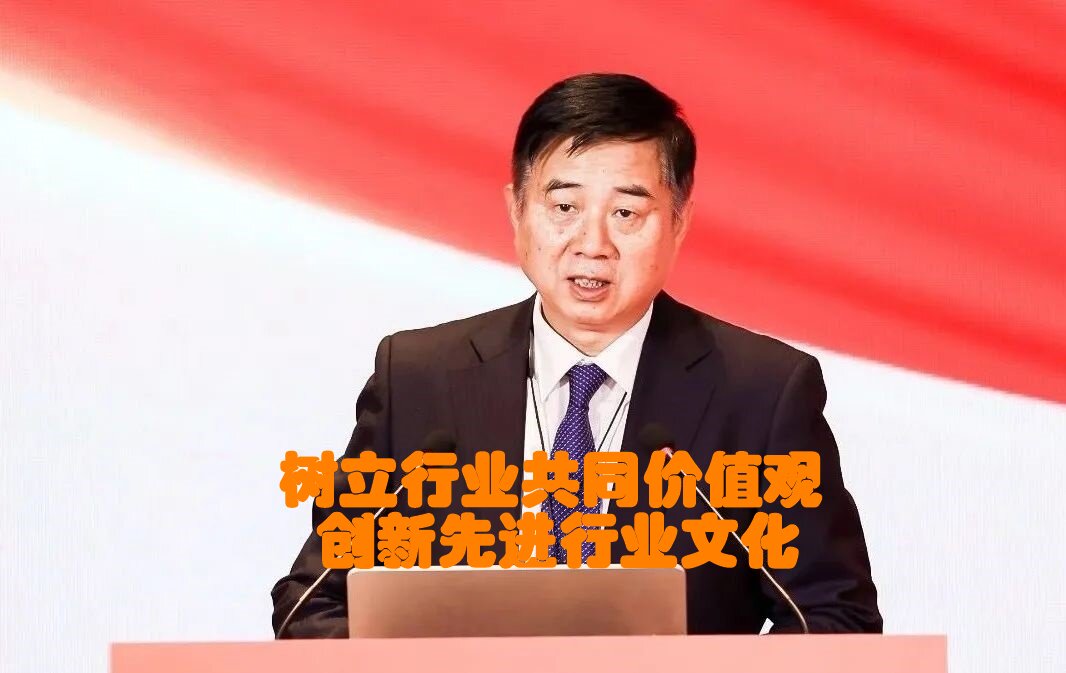 樹立行業(yè)共同價值觀 創(chuàng)新先進(jìn)行業(yè)文化