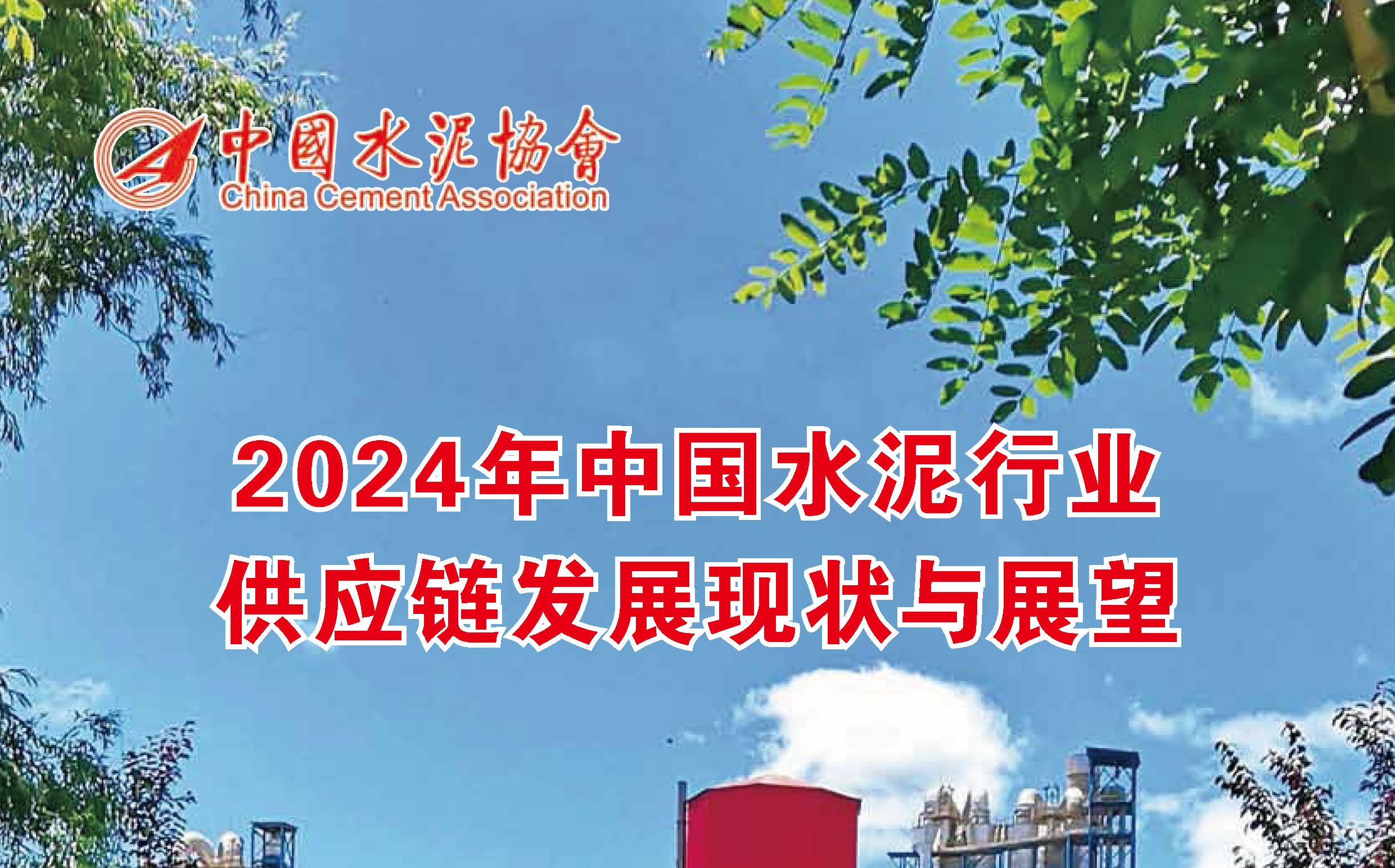 水泥行業(yè)供應(yīng)鏈發(fā)展現(xiàn)狀與展望