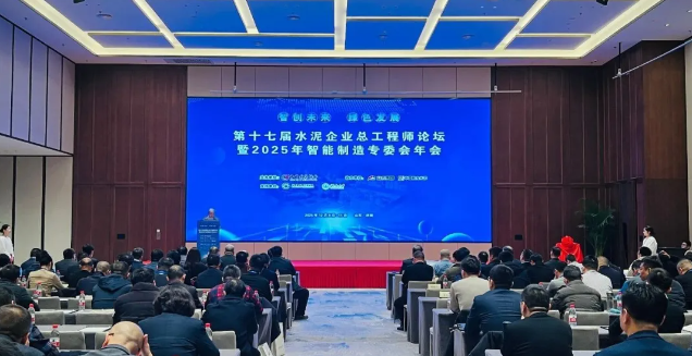 第十七屆水泥企業總工程師論壇暨2025年智能制造專委會年會在濟南召開