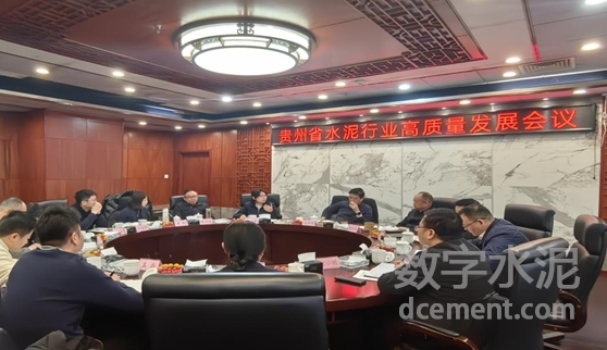 孔祥忠：善作善成 創(chuàng)新發(fā)展——貴州省水泥行業(yè)高質(zhì)量發(fā)展會議召開