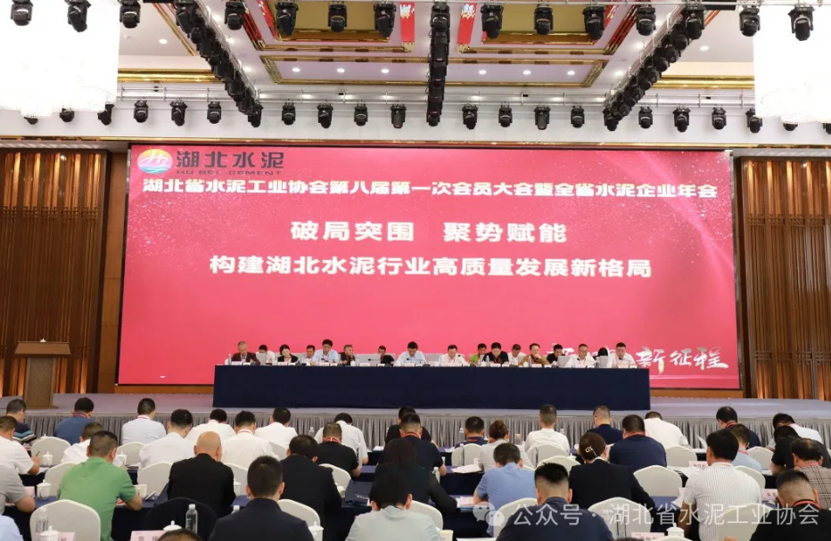 湖北省水泥工業協會第八屆第一次會員大會暨全省水泥企業年會召開