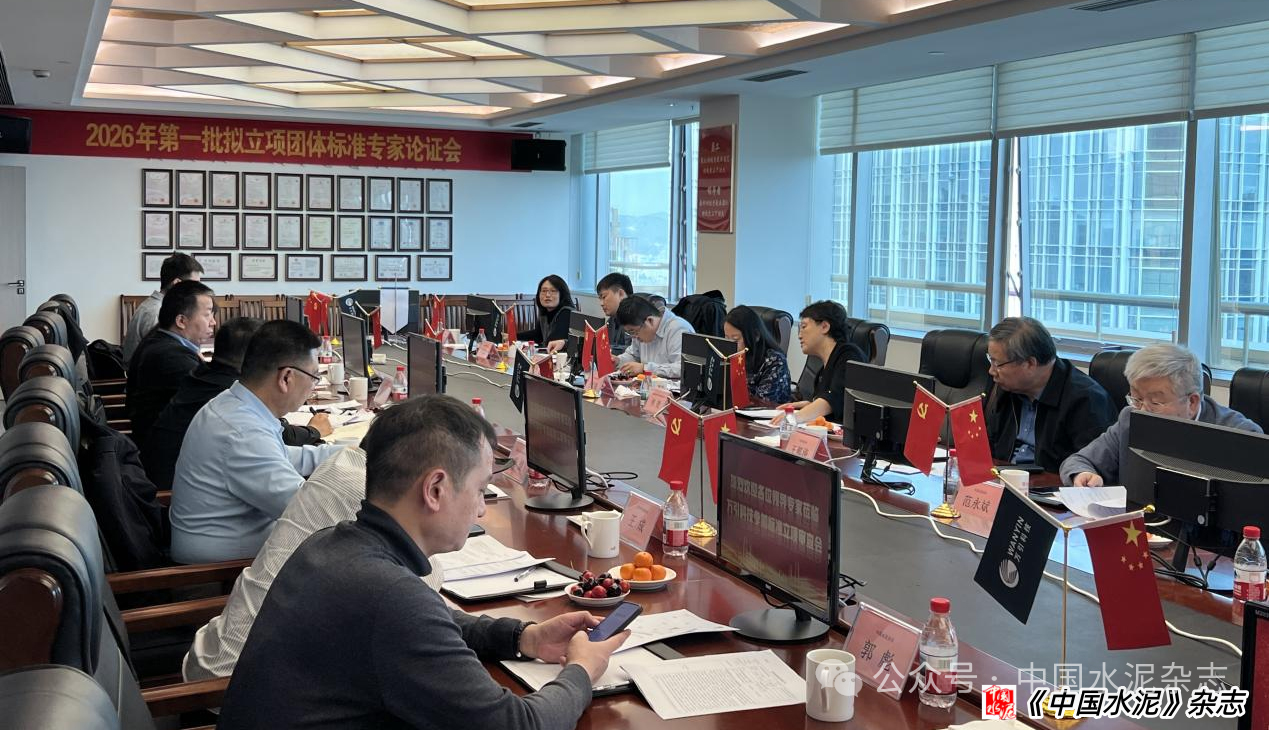 中國(guó)水泥協(xié)會(huì)2026年第一批擬立項(xiàng)團(tuán)體標(biāo)準(zhǔn)專家論證會(huì)在穗召開